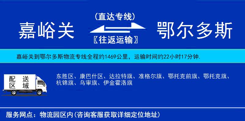 嘉峪關(guān)到鄂爾多斯物流專線