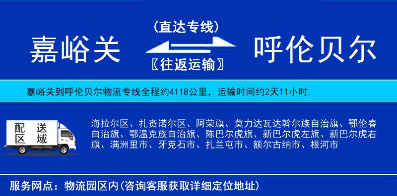 嘉峪關(guān)到呼倫貝爾物流專線