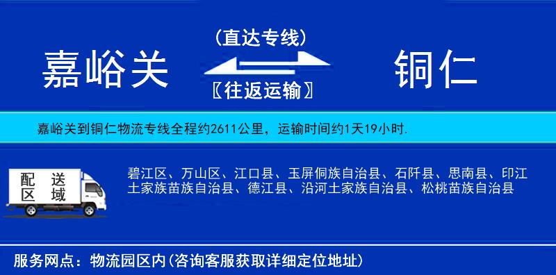 嘉峪關(guān)到銅仁物流專(zhuān)線