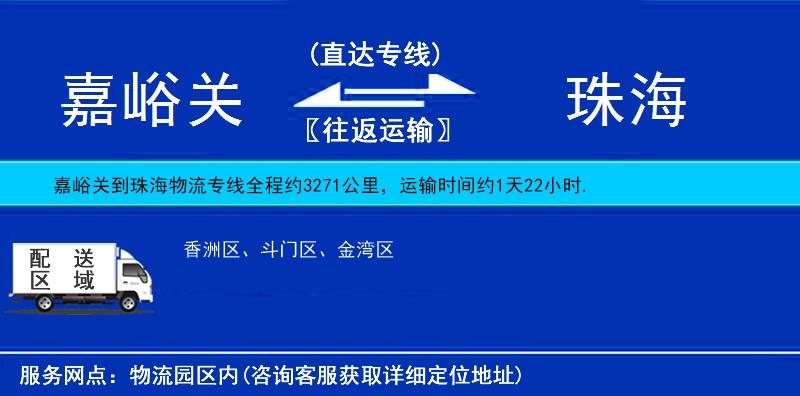 嘉峪關(guān)到珠海物流專線