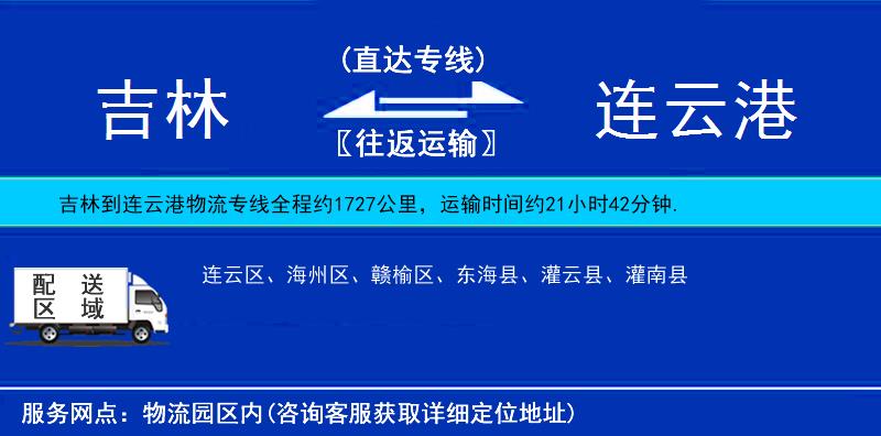 吉林到連云港貨運(yùn)專線