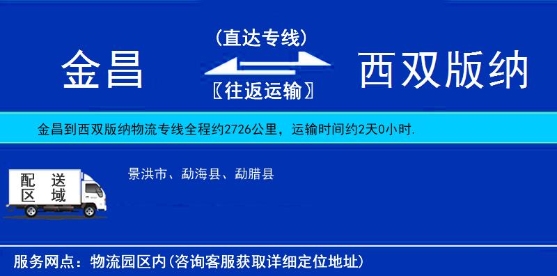 金昌到西雙版納物流專線