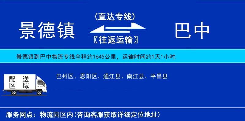 景德鎮(zhèn)到巴中物流專線