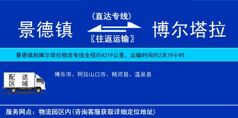 景德鎮(zhèn)到博爾塔拉物流專線