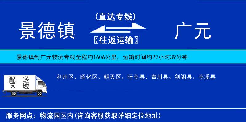 景德鎮(zhèn)到廣元物流專線
