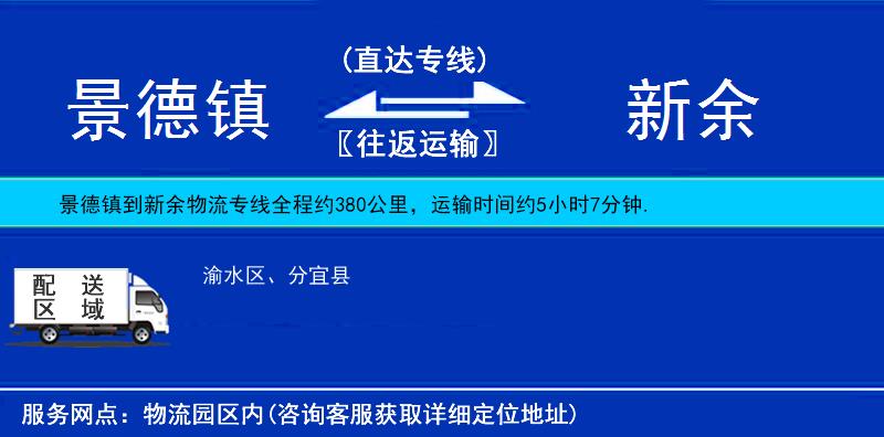 景德鎮(zhèn)到新余物流專線