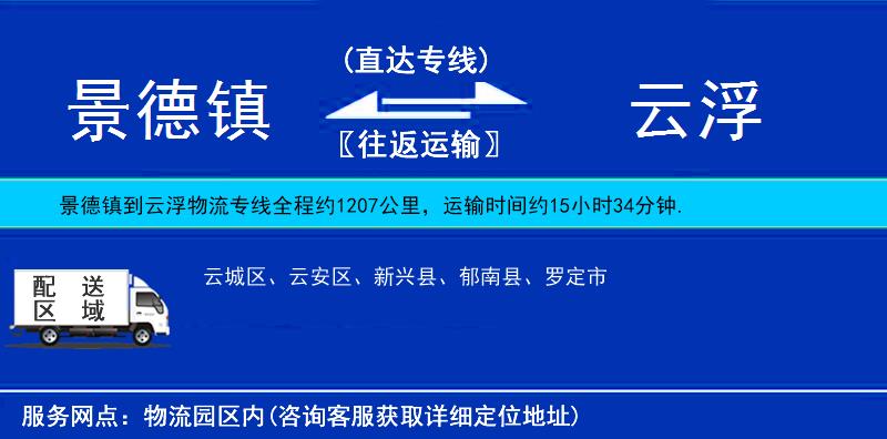 景德鎮(zhèn)到云浮物流專線