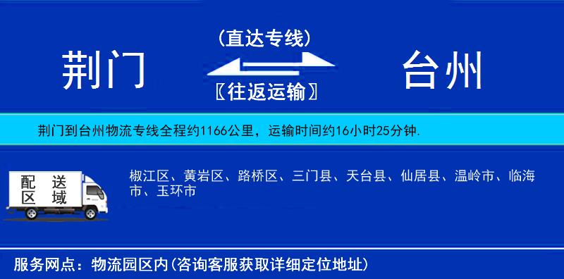 荊門到臺州物流專線