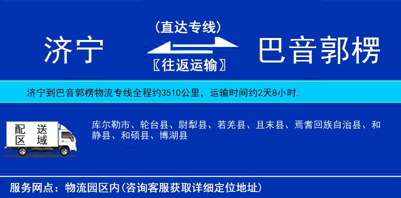 濟(jì)寧到巴音郭楞物流專線