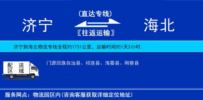 濟(jì)寧到海北物流專線
