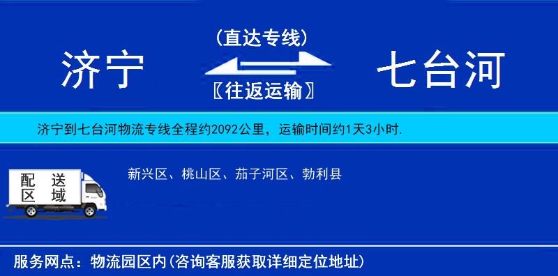 濟(jì)寧到七臺(tái)河物流專線