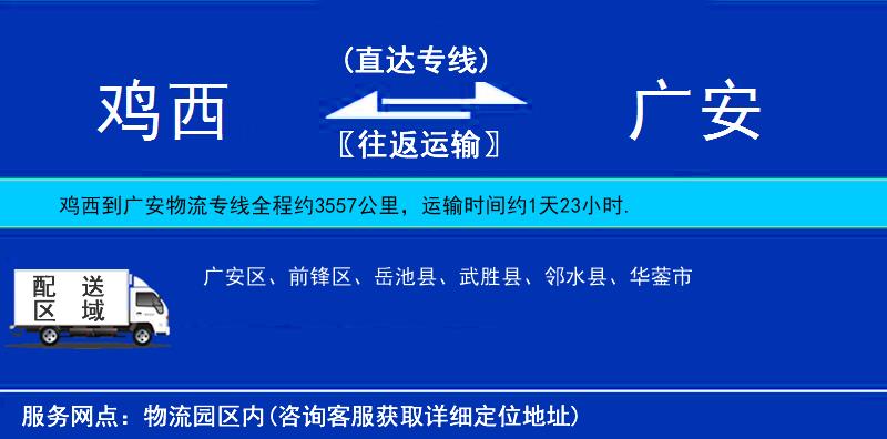 雞西到廣安物流專線