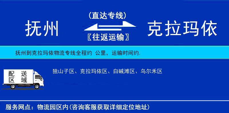 撫州到克拉瑪依物流專線
