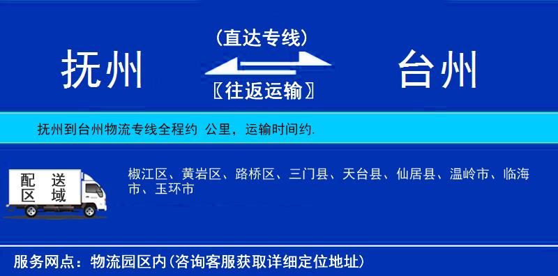 撫州到臺州物流專線