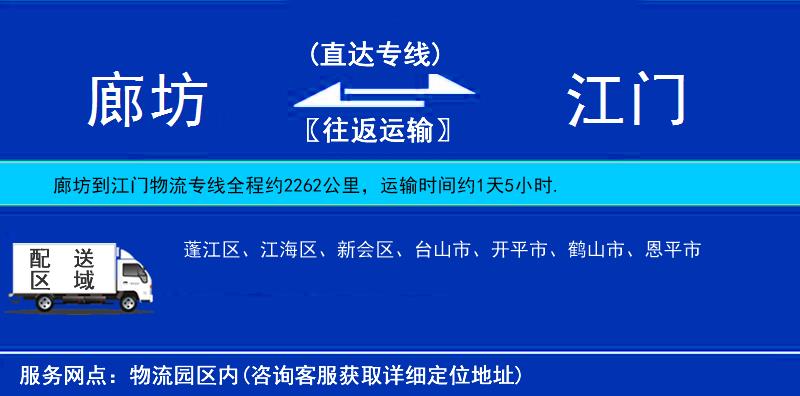 廊坊到江門貨運(yùn)專線