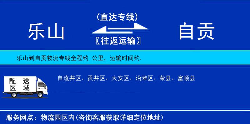 樂山到自貢物流專線