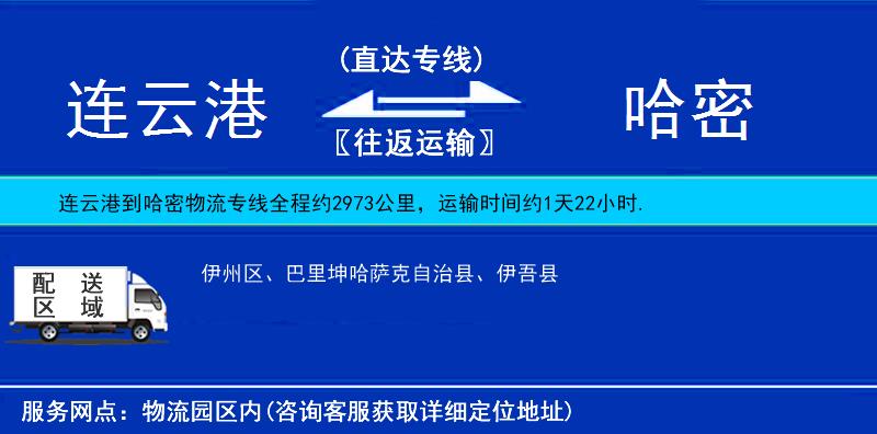 連云港到哈密物流專線