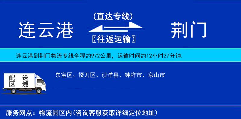 連云港到荊門物流專線