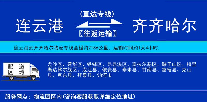 連云港到齊齊哈爾物流專線