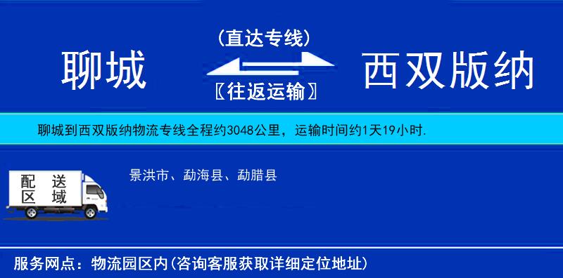 聊城到西雙版納物流專線