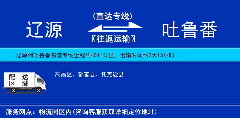 遼源到吐魯番物流專線