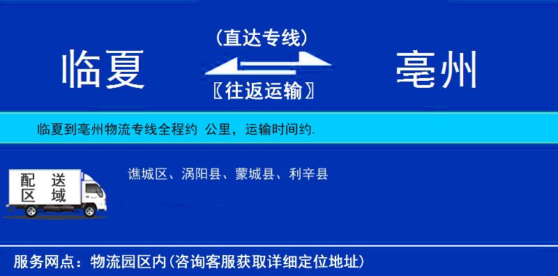 臨夏到亳州物流專(zhuān)線