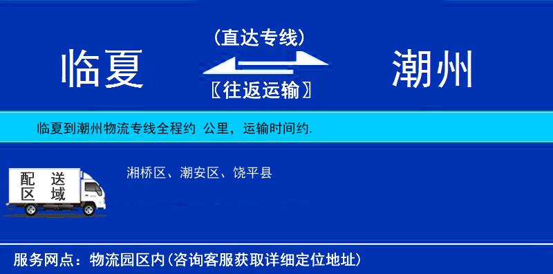 臨夏到潮州物流專線