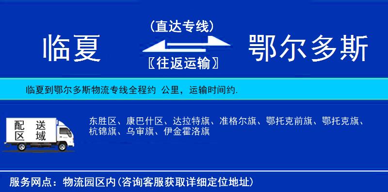 臨夏到鄂爾多斯物流專線