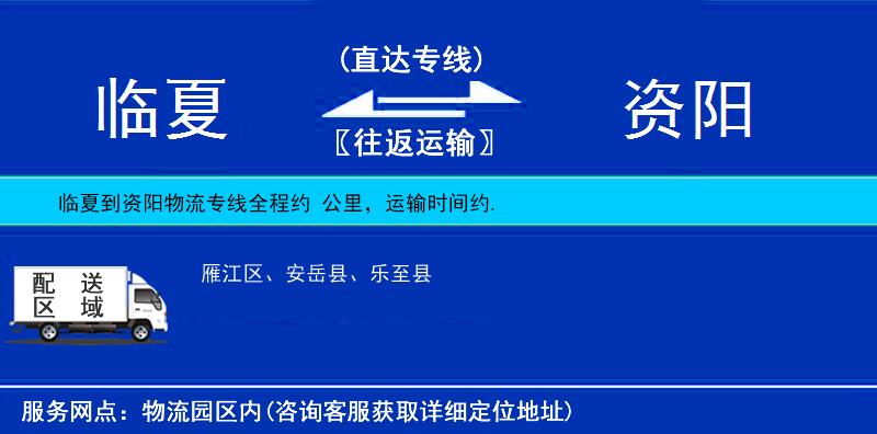 臨夏到資陽物流專線