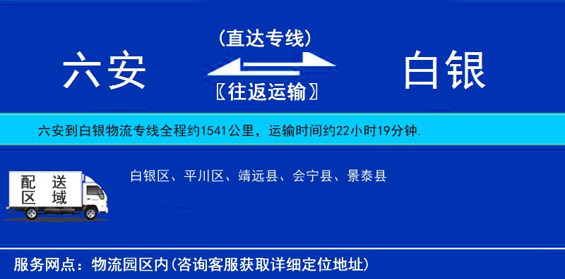 六安到白銀物流專線