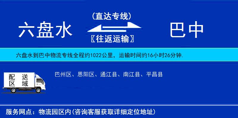 六盤(pán)水到巴中物流專線