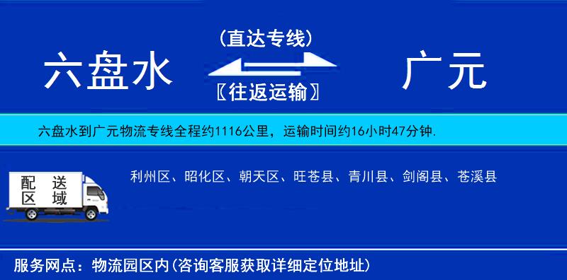 六盤(pán)水到廣元物流專線