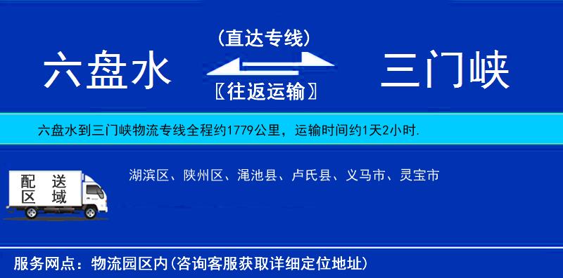 六盤(pán)水到三門(mén)峽物流專(zhuān)線(xiàn)