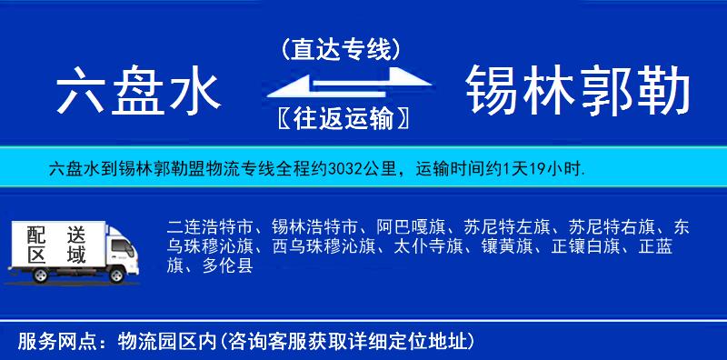 六盤水到錫林郭勒盟物流專線