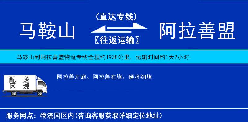 馬鞍山到阿拉善盟物流專線