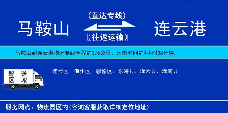 馬鞍山到連云港物流專線