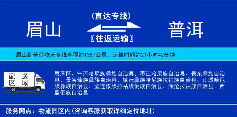 眉山到普洱物流專(zhuān)線