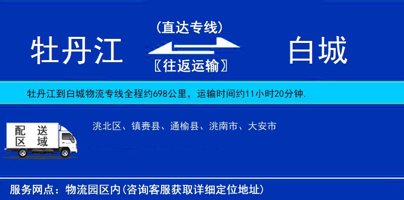 牡丹江到白城物流專線
