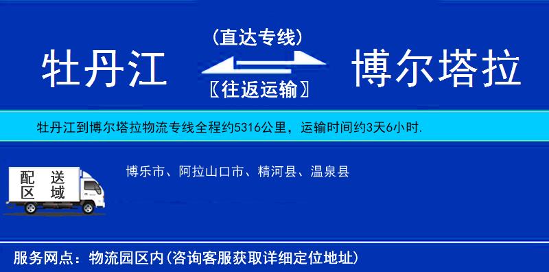牡丹江到博爾塔拉物流專線