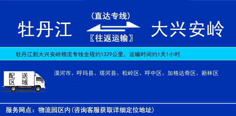 牡丹江到大興安嶺物流專線