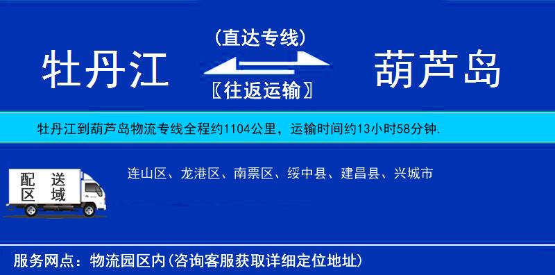 牡丹江到葫蘆島物流專線