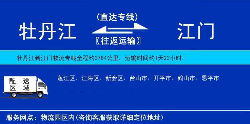 牡丹江到江門物流專線