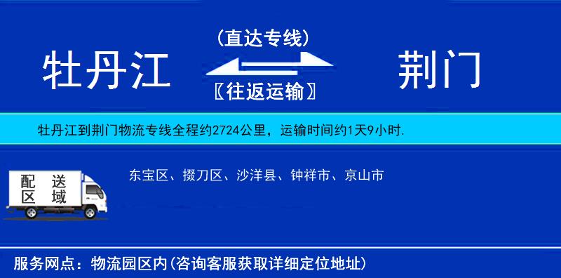 牡丹江到荊門物流專線