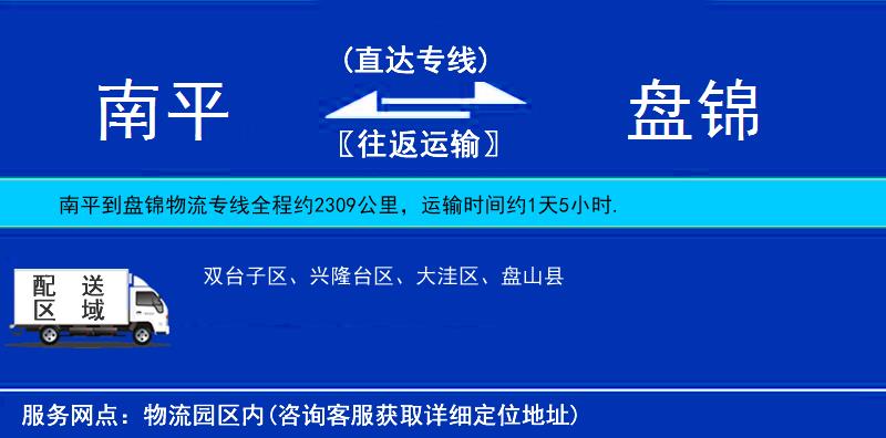 南平到盤錦物流專線