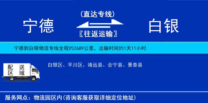 寧德到白銀物流專線