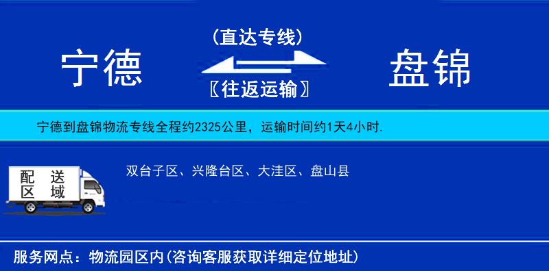 寧德到盤錦物流專線