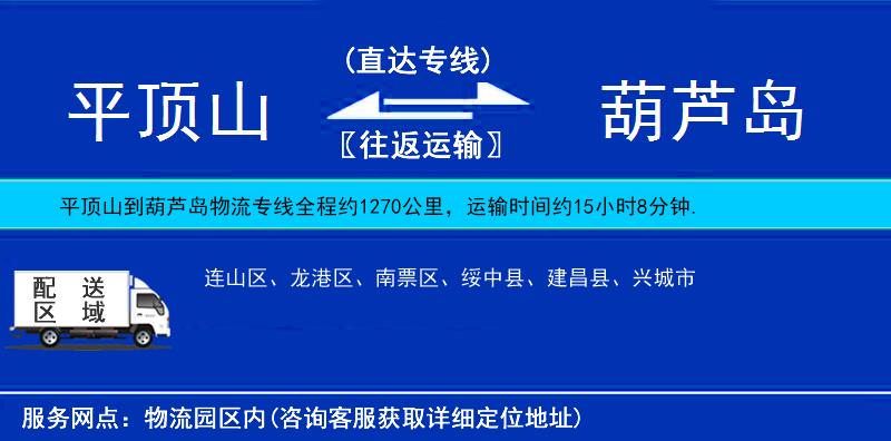 平頂山到葫蘆島物流專線