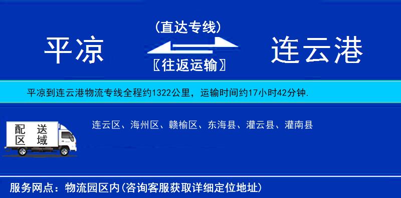 平?jīng)龅竭B云港物流專線