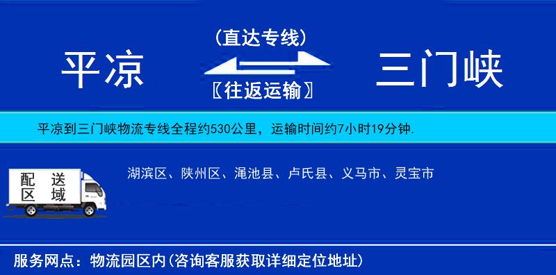 平?jīng)龅饺T峽物流專線