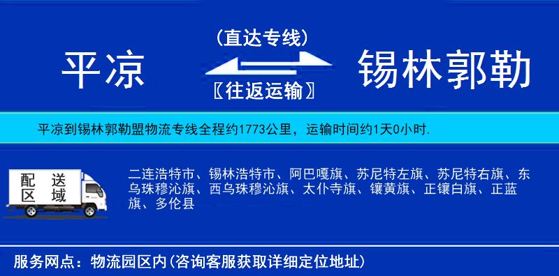平?jīng)龅藉a林郭勒盟物流專線